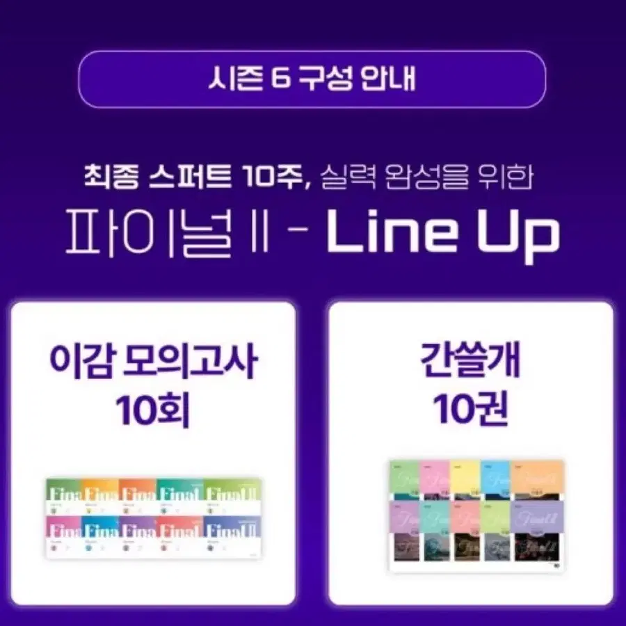 2027학년도 이감 시즌6 파이널2 학원용 프로그램 1~6