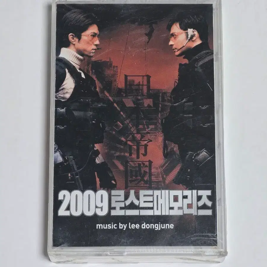[미개봉] 2009 로스트 메모리즈 영화 OST 카세트테이프 (이동준 음악)