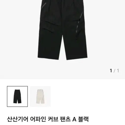 산산기어 어파인 커브 팬츠 블랙 1사이즈