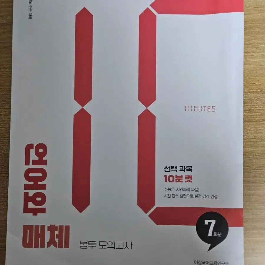2027 이감 봉투 모의고사 언어와매체 7회분