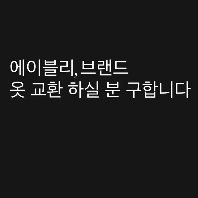 에이블리 브랜드 옷 교신