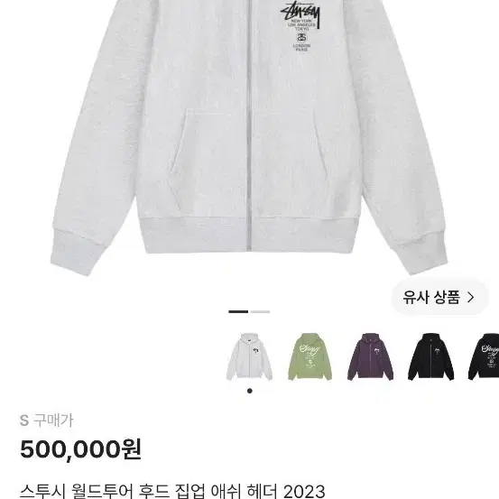 스투시 월드투어 후드 집업 애쉬 헤더 2023