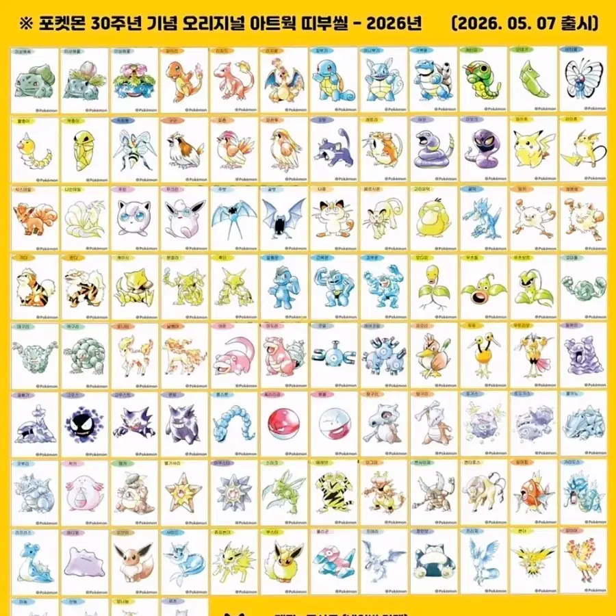 뮤츠포함 포켓몬 30주년 기념 오리지널 아트웍 띠부씰 100종