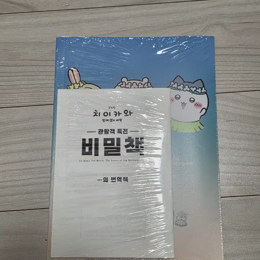 치이카와 먼작귀 인어섬 특전 비밀책