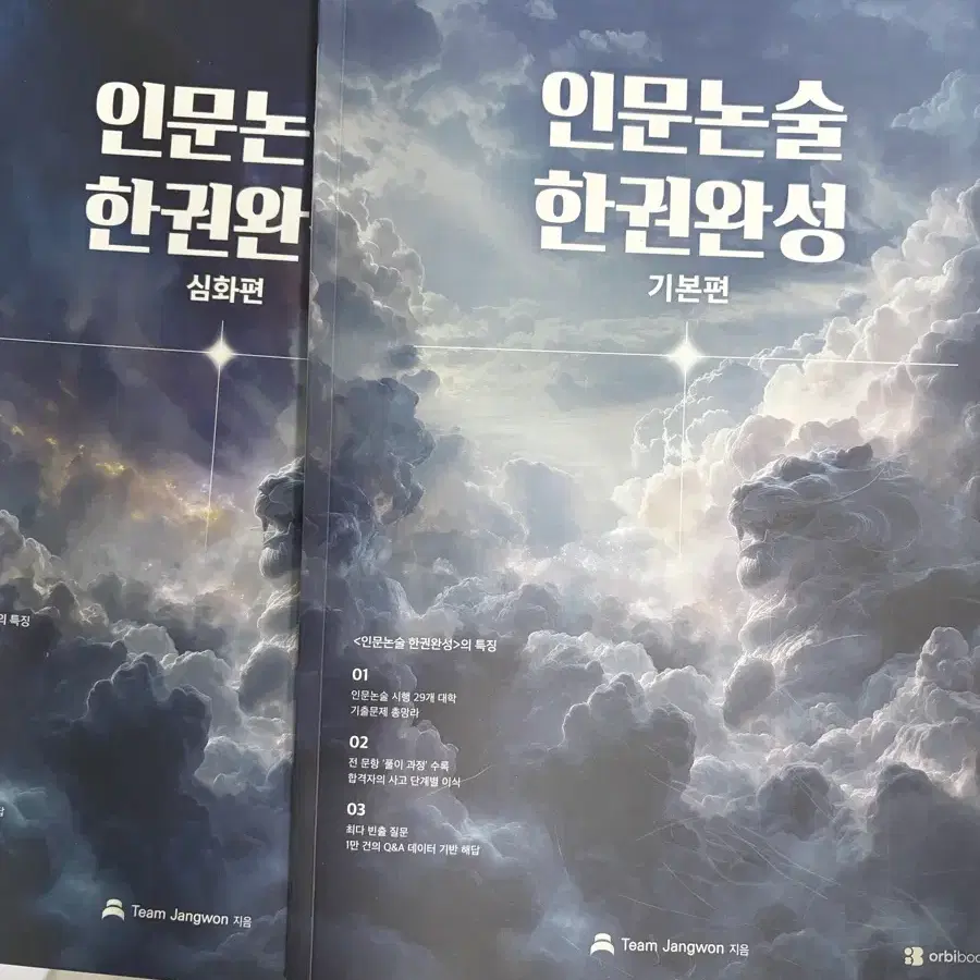 인문논술 한권완성 기본편 심화편