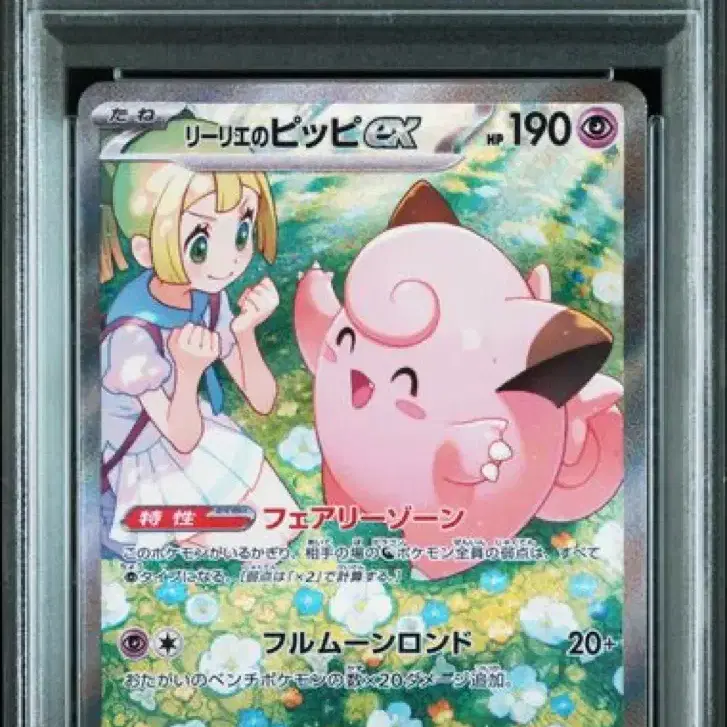 포켓몬카드 일판 릴리에의삐삐 SAR 126/100 PSA10