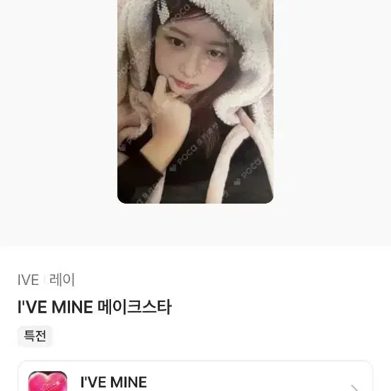 최저가+ 폭덤 ) 아이브 레이 마인 멬스 포카