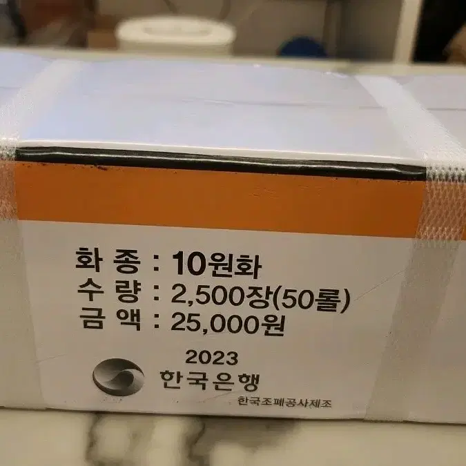 한국은행 23년 10원  관봉