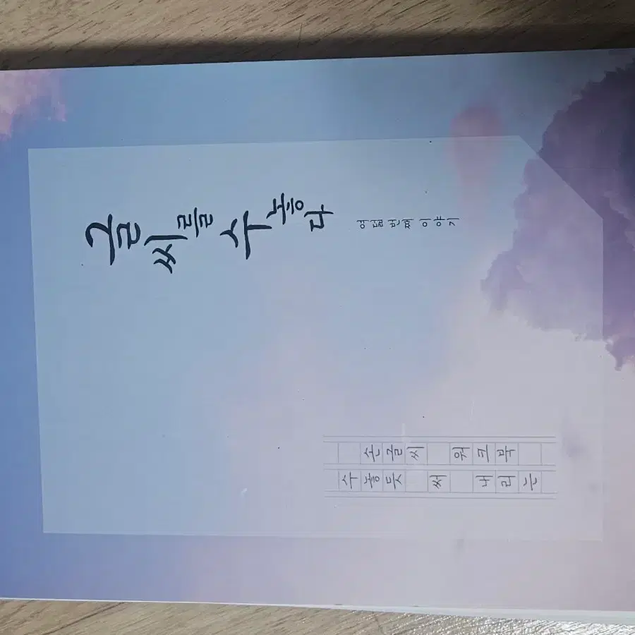 새거) 글씨를 수놓다 손글씨 워크북+노트