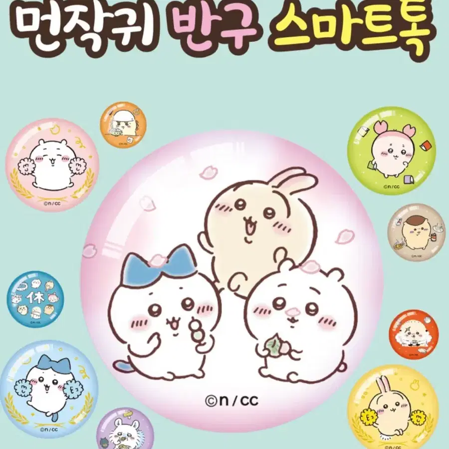 치이카와 먼작귀 반구 스마트톡