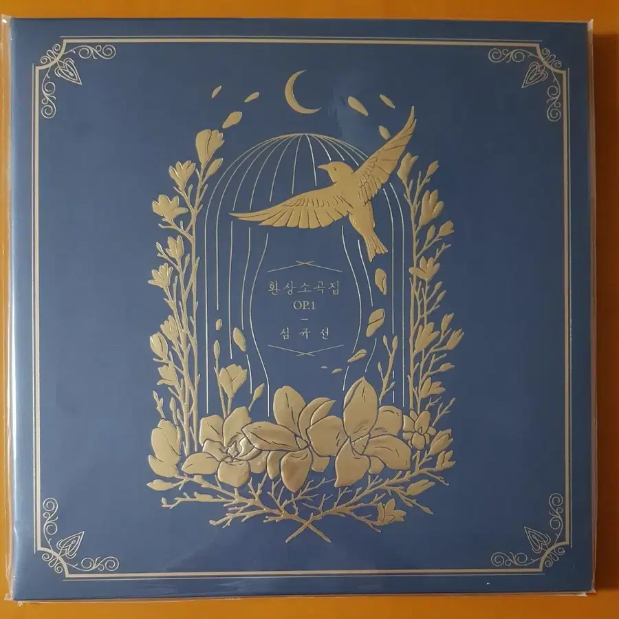 LP미개봉/심규선 환상소곡집 OP.1
