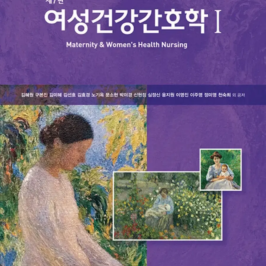 현문사 여성건강간호학 1, 2 7판