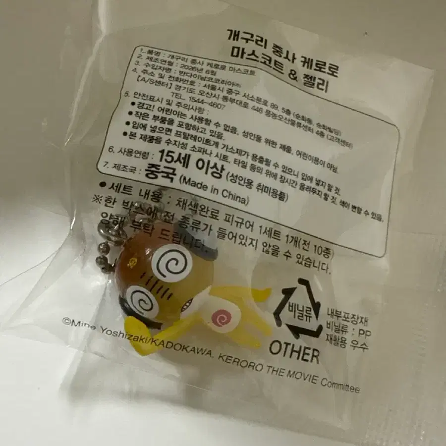 케로로젤리 키링 쿠루루 클리어->일반 교환