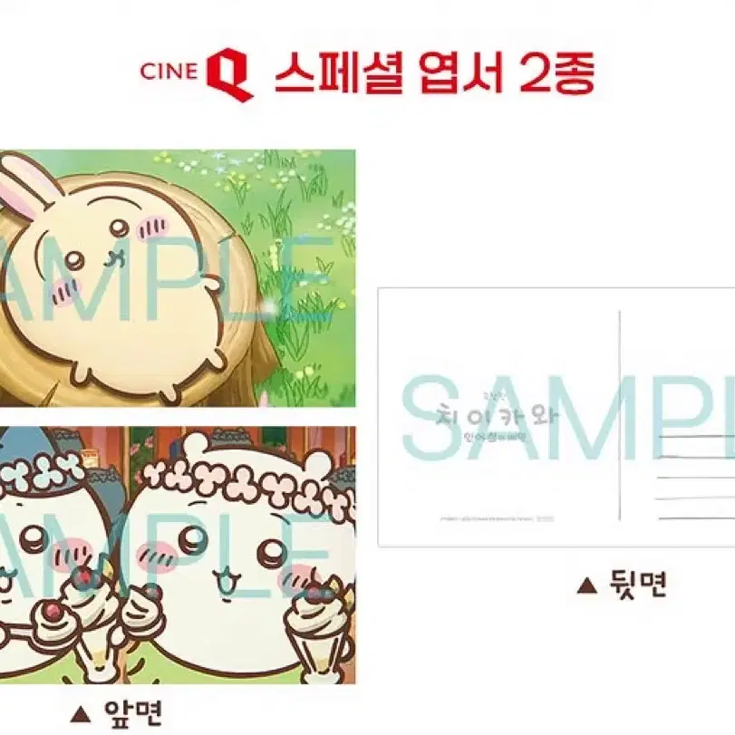 시네큐 치이카와 스페셜 엽서 2종 세트 3주차 특전