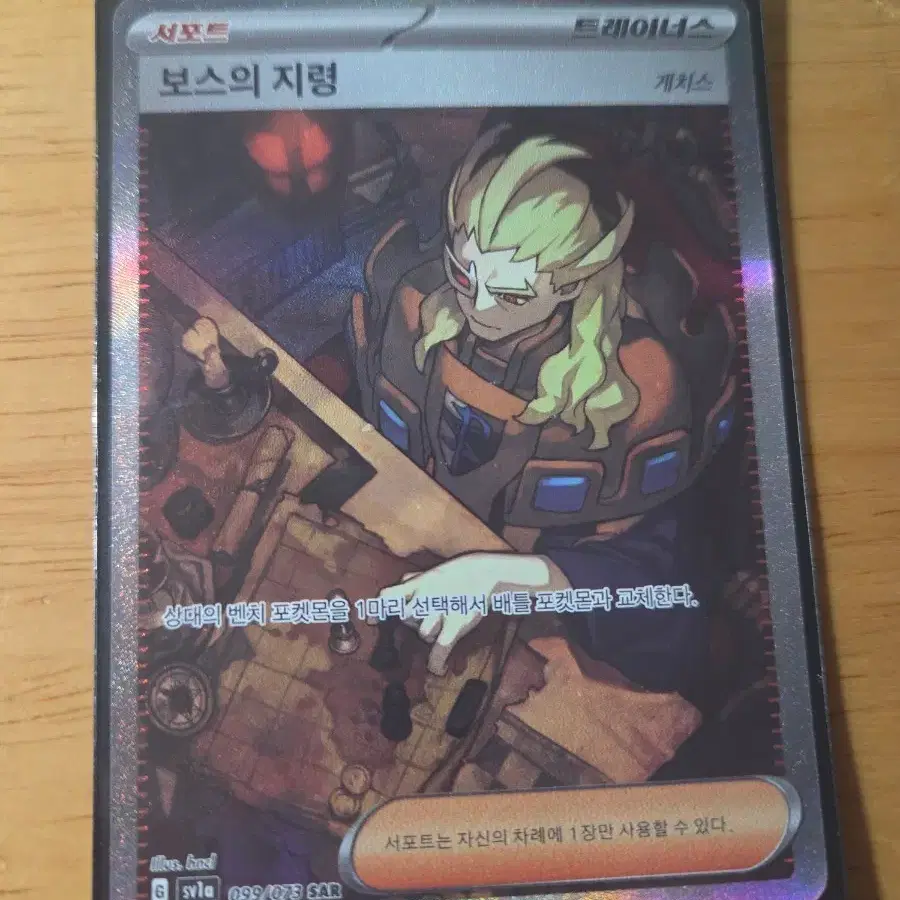 포켓몬 카드 보스의 지령 099/073 SAR