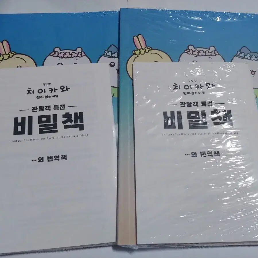 극장판 먼작귀 치이카와 인어섬의 비밀책 평일 특전