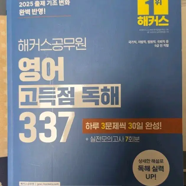 2025 해커스 공무원 영어 337 고득점 독해