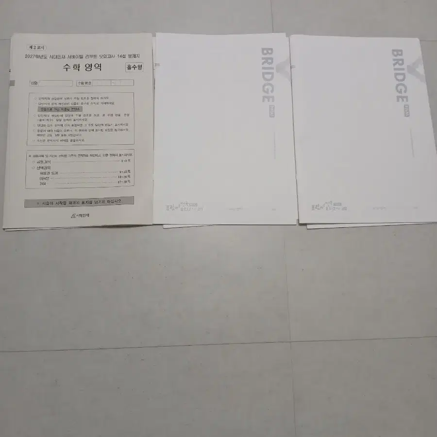 (3회분)시대인재 수학 서바이블 브릿지 모고.리부트 모고(총3회분)