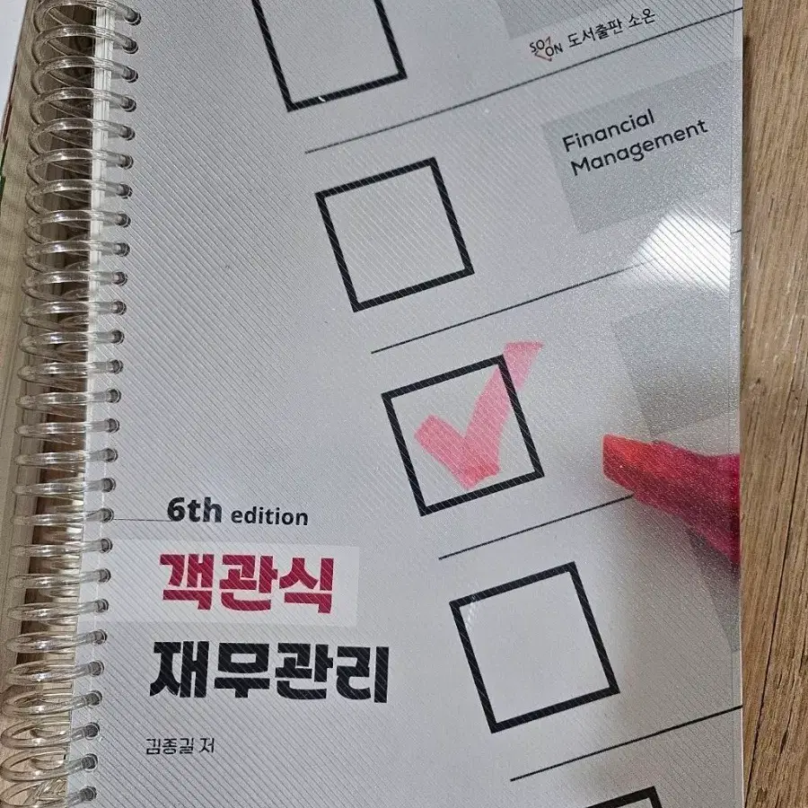 객관식 재무관리 6판 김종길 저 + 하끝 일괄