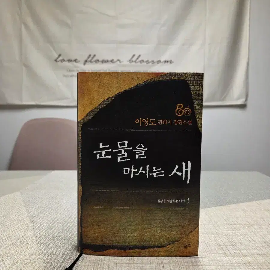 [상태S급] 이영도 <눈물을 마시는 새 1권> 양장본