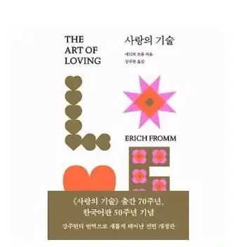 무배 택포) 에리히 프롬 사랑의 기술