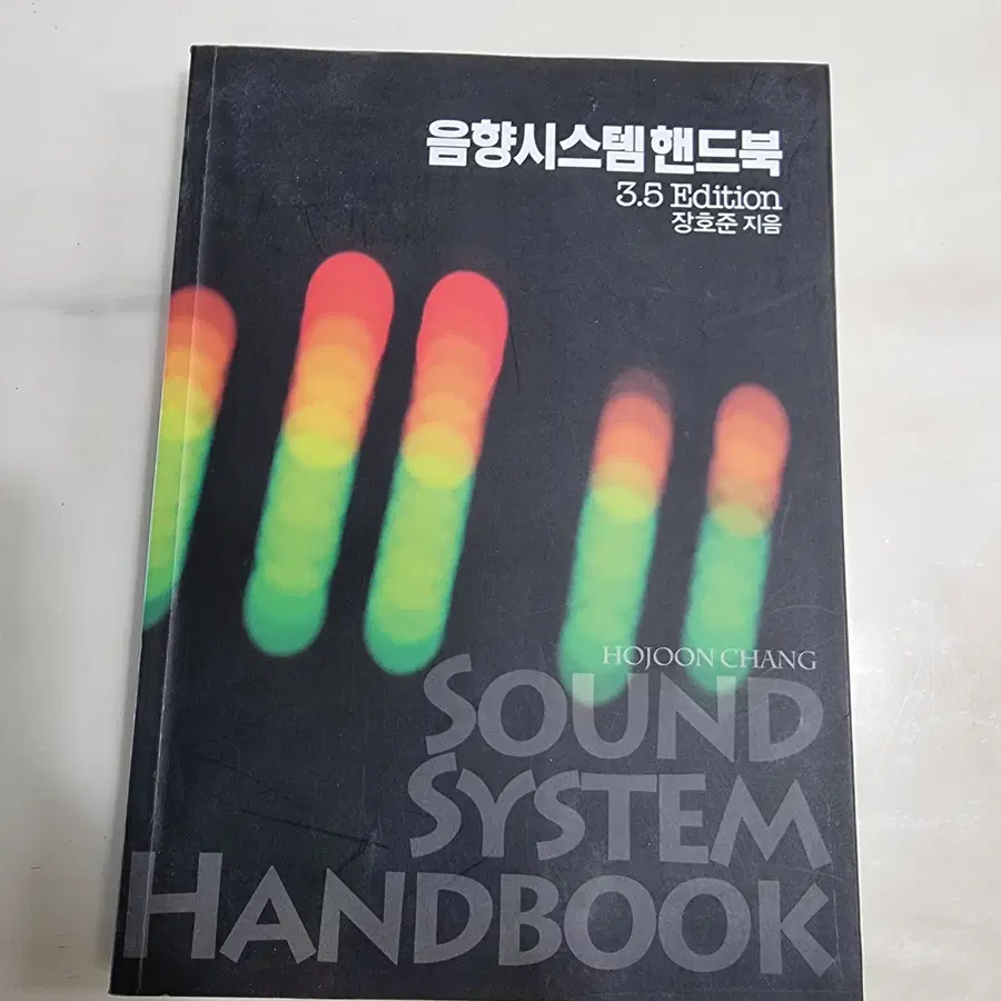 음향시스템핸드북 책 3.5에디션 팝니다