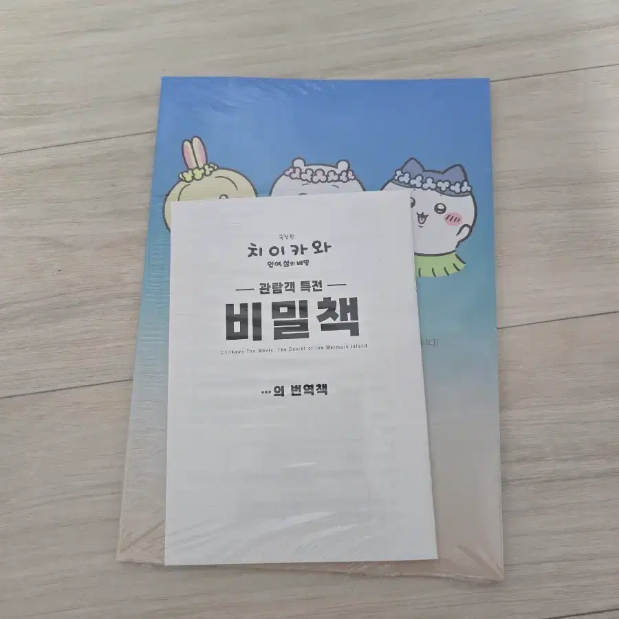 (미개봉) 극장판 치이카와 <인어섬의 비밀> 3주차 특전 비밀책