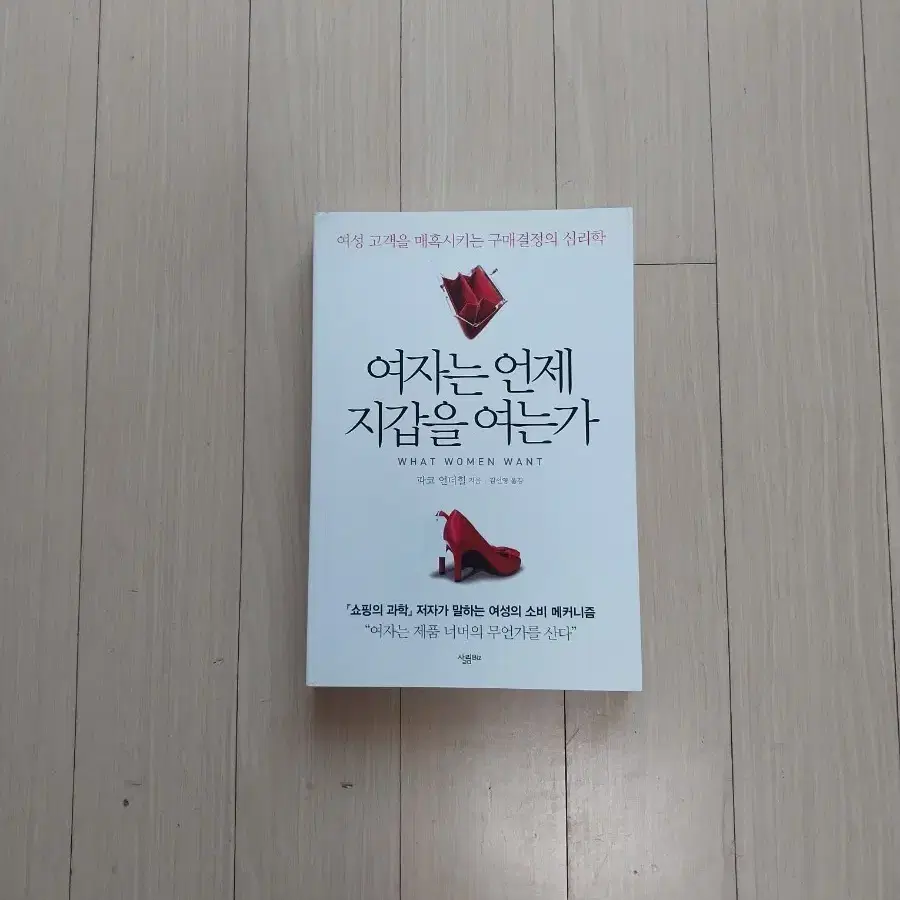 책/여자는 언제 지갑을 여는가