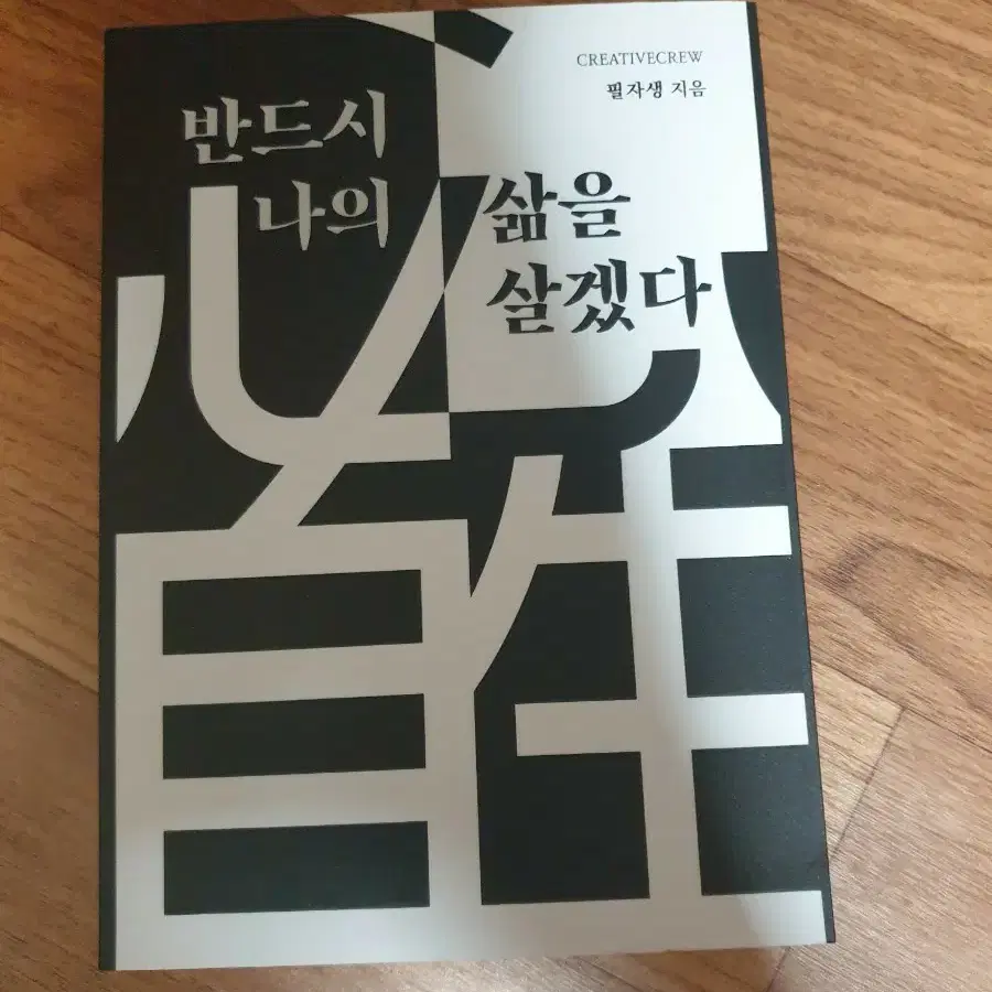 필자생 반드시 나의 삶을 살겠다