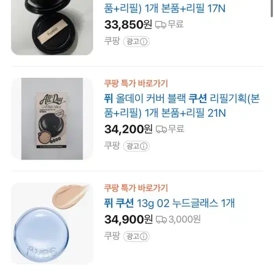 퓌 fwee 올데이 커버 블랙 쿠션 리필 기획 (본품+리필) 21호