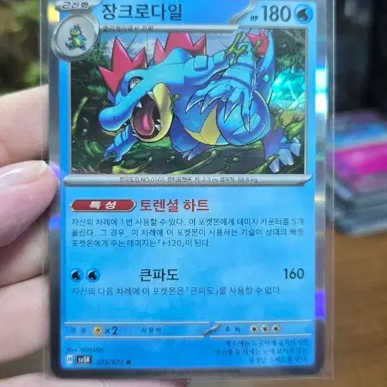 포켓몬카드 장크로다일 sv5k 15/71