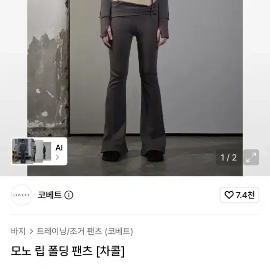 코베트 모노 립 폴딩 팬츠 차콜