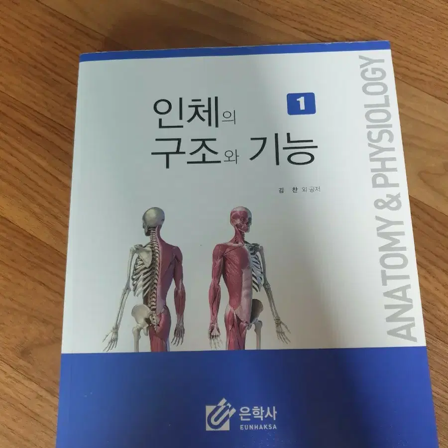 인체의 구조와 기능 1권 은학사