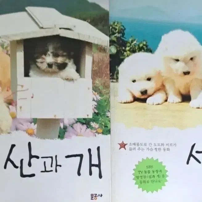 서적 산과개 섬과개 2권일괄