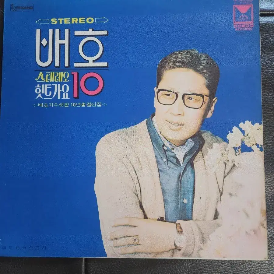 배호 - 스테레오 힛트가요 10 / 가수생활 10년 총결산집 (1972년 대도레코드 / 오리지널 엠보싱 자켓)