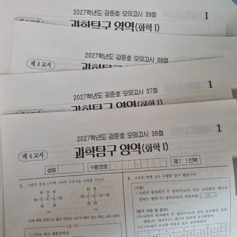 화학1 서바이벌 & 강준호 모의고사