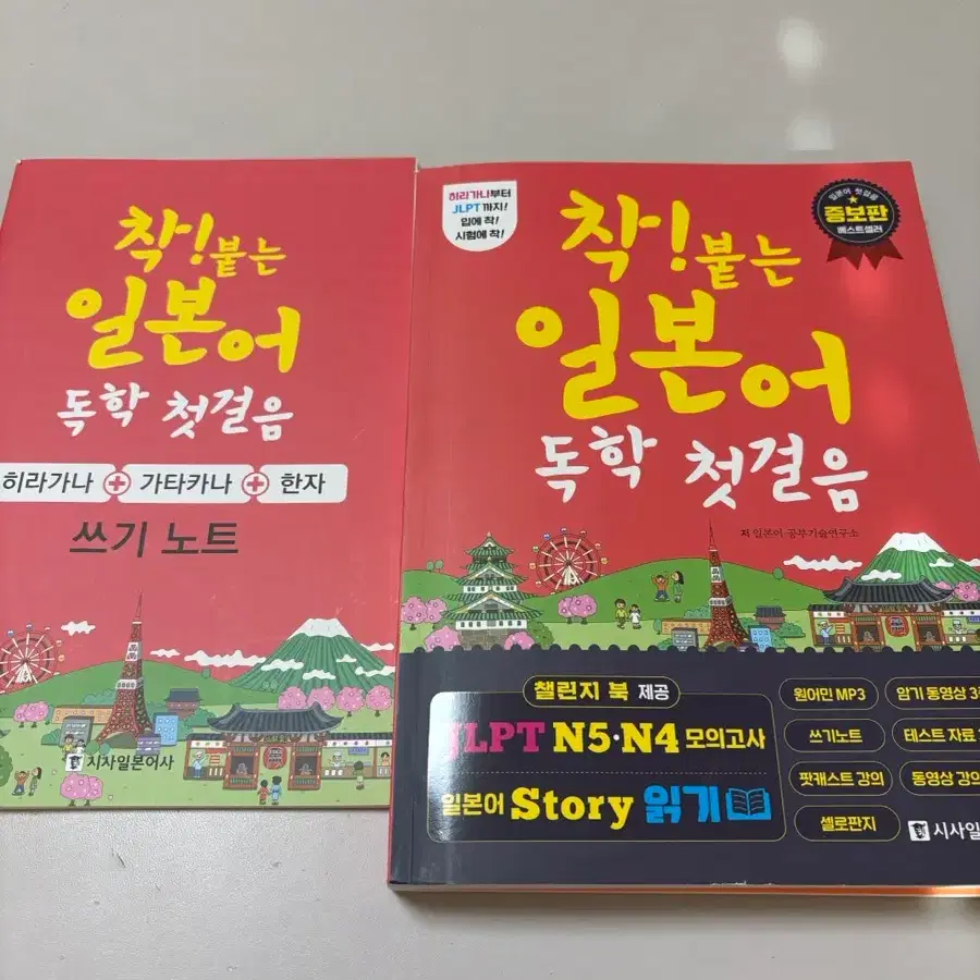착! 붙는 일본어 독학 첫걸음 초급 일본어 교재 판매합니다