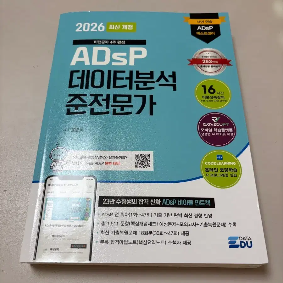 ADSP 데이터분석 준전문가 2026 최신 개정판