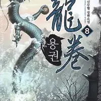 용권 1-27 완결 신무협 소설