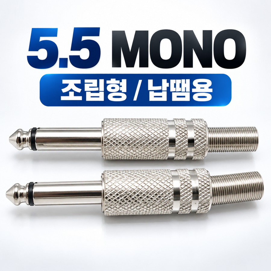 5.5 MONO 조립형 납땜용 실버젠더 2개