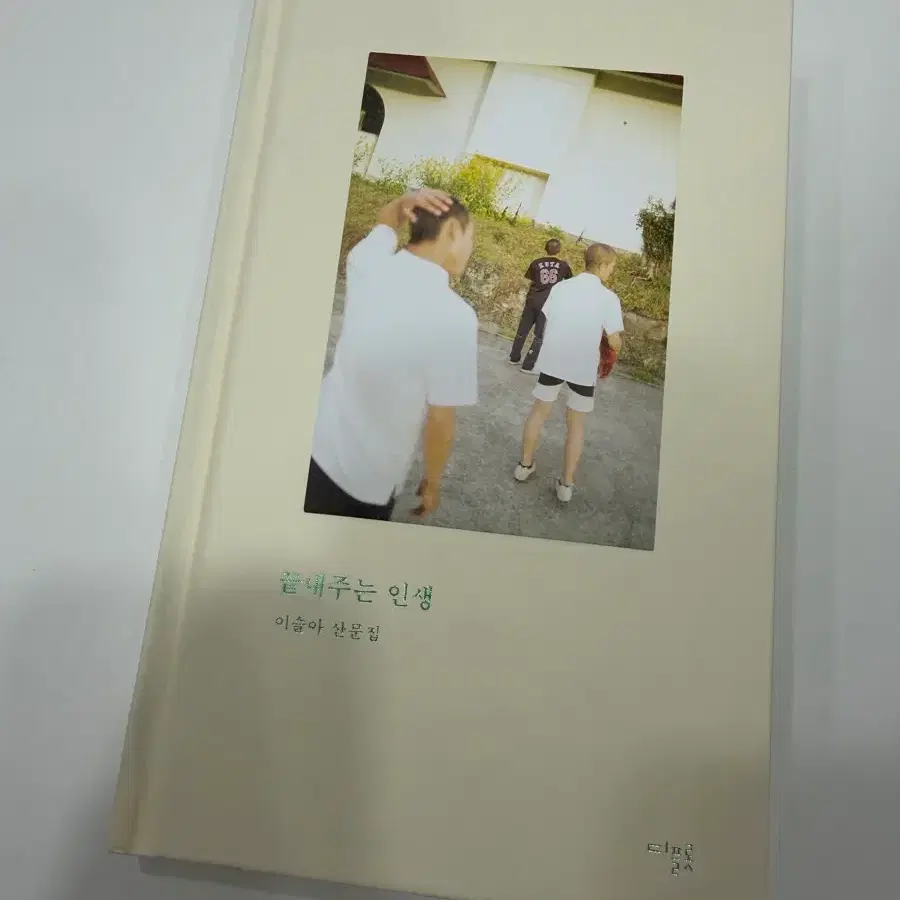 책. 이슬아 '끝내주는 인생'