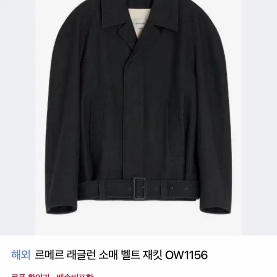 르메르 래글런 소매 벨트 재킷 OW1156