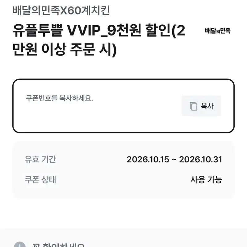 배달의민족 60계치킨 9천원 할인 쿠폰