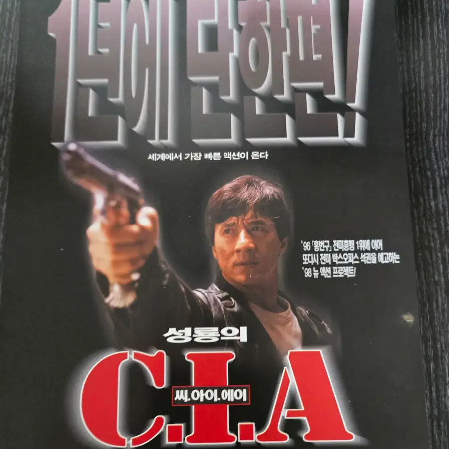 성룡의 CIA/영화전단지/영화자료/고전희귀