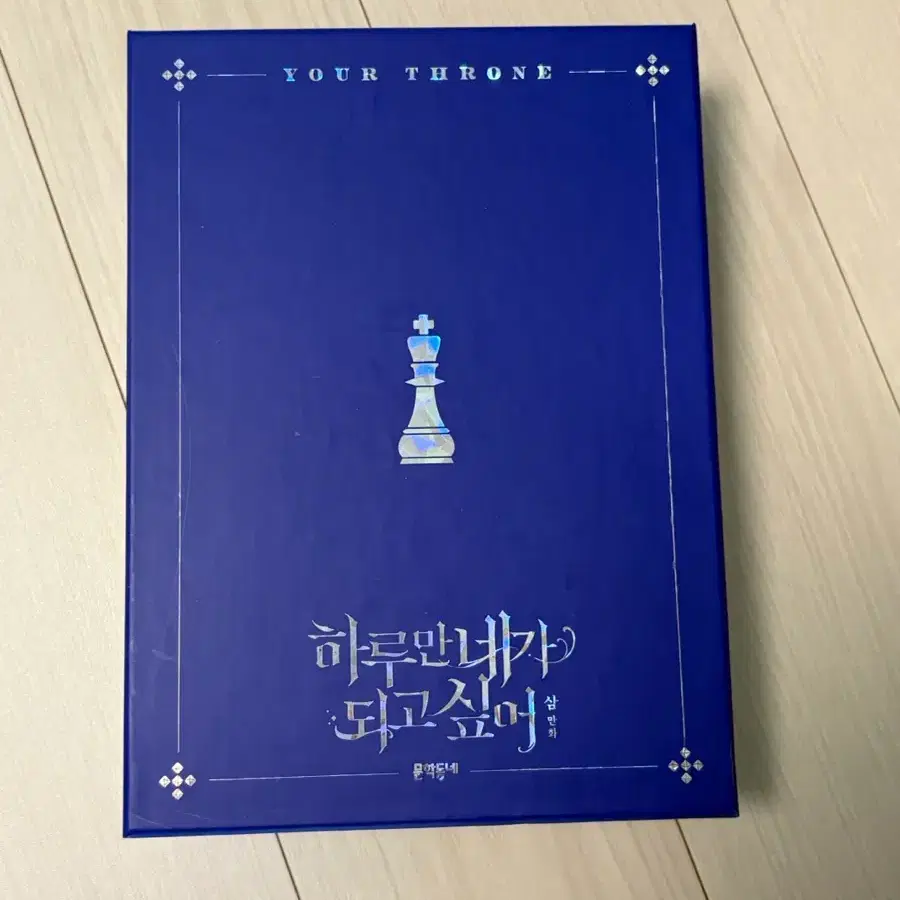 풀구성) 하루만 네가 되고 싶어 5,6권 특별판 한정판 만화 웹툰 단행본