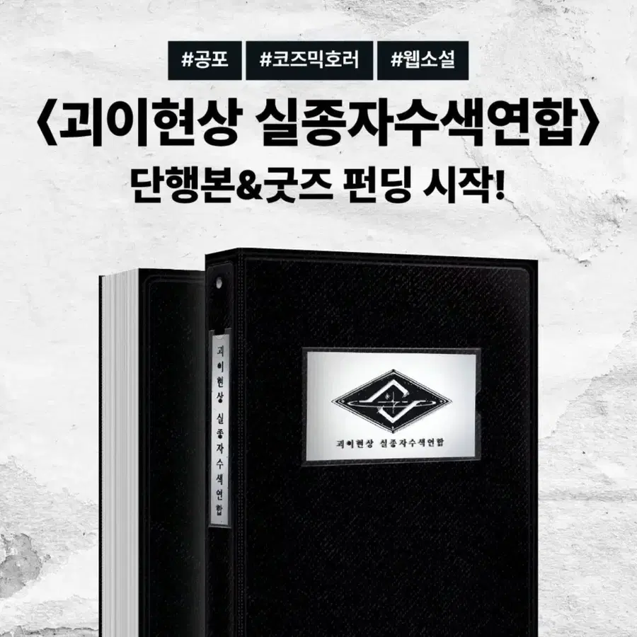 구함) 괴이현상 실종자 수색연합 단행본