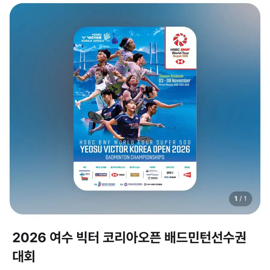 2026 여수 빅터 코리아오픈 배드민턴선수권 결승티켓 연석