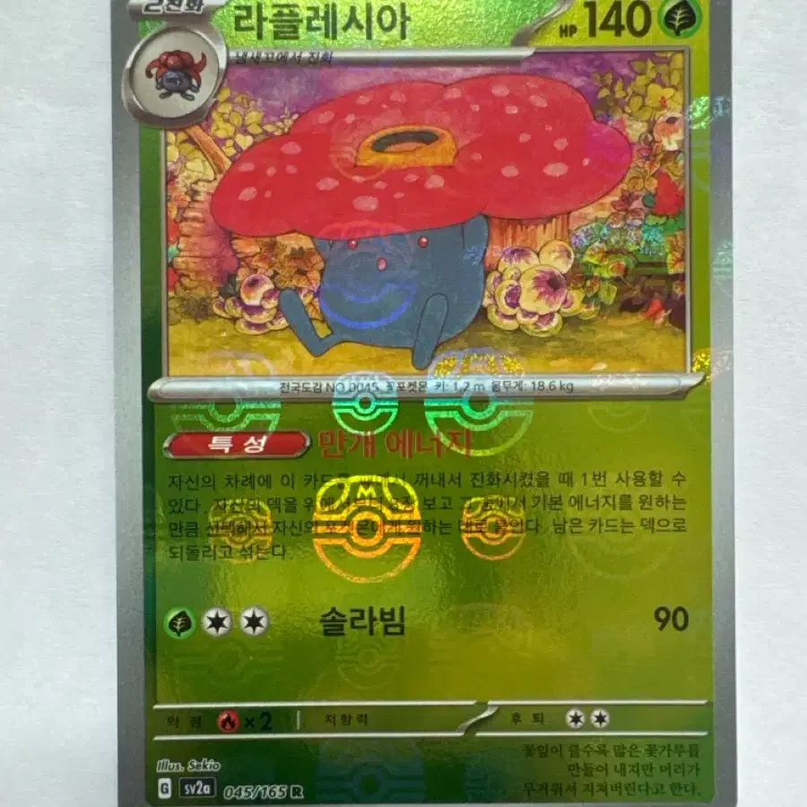 [포켓몬카드 한판] 151 라플레시아 045/165R