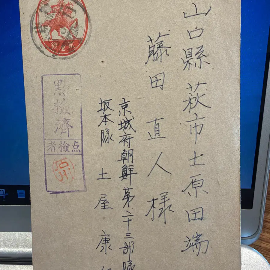 1943년 - 용산 조선군 제23부대 군사검열 실물 엽서 - 태평양 전쟁