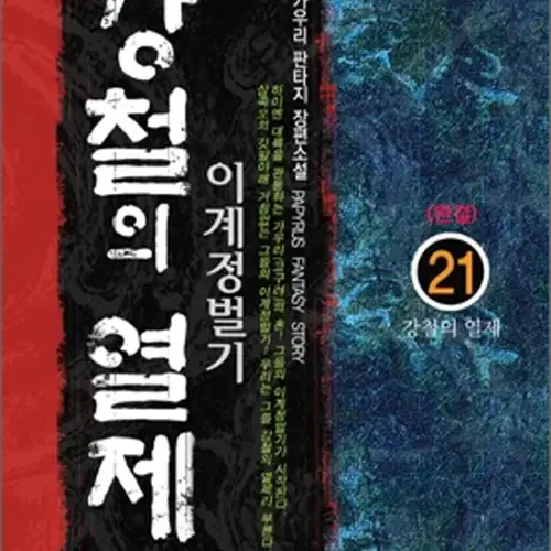 강철의 열제 1-21완결